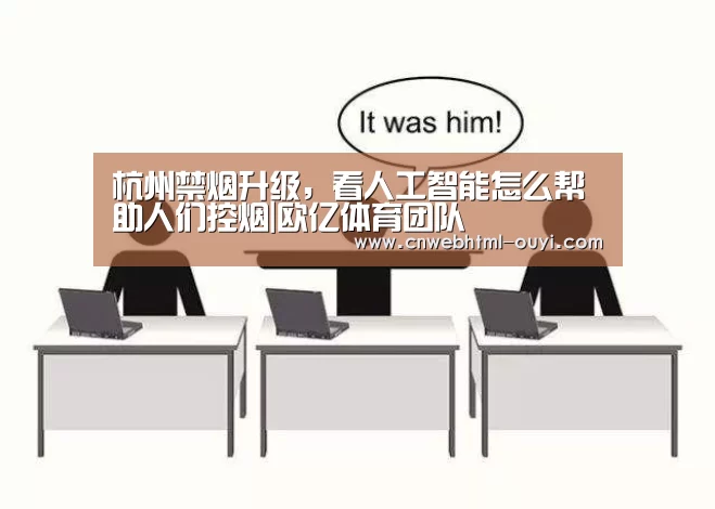 杭州禁烟升级，看人工智能怎么帮助人们控烟