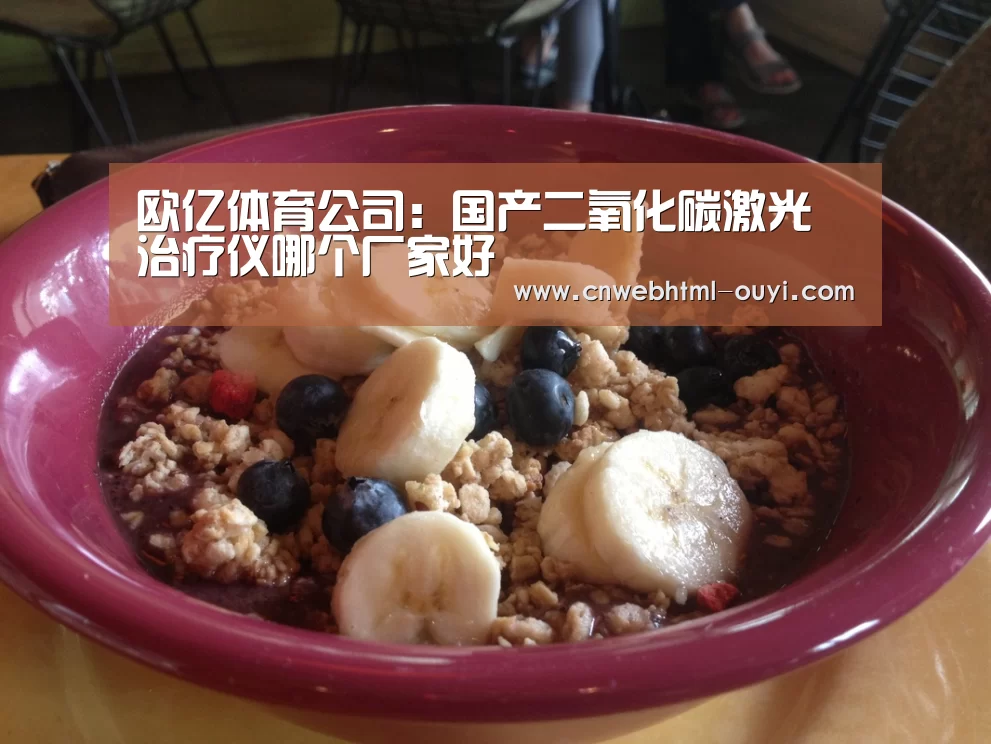 欧亿体育公司:国产二氧化碳激光治疗仪哪个厂家好(图2) 欧亿体育部门