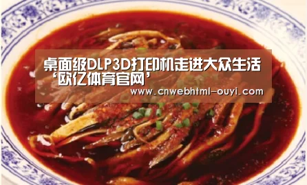 桌面级DLP3D打印机走进大众生活‘欧亿体育官网’