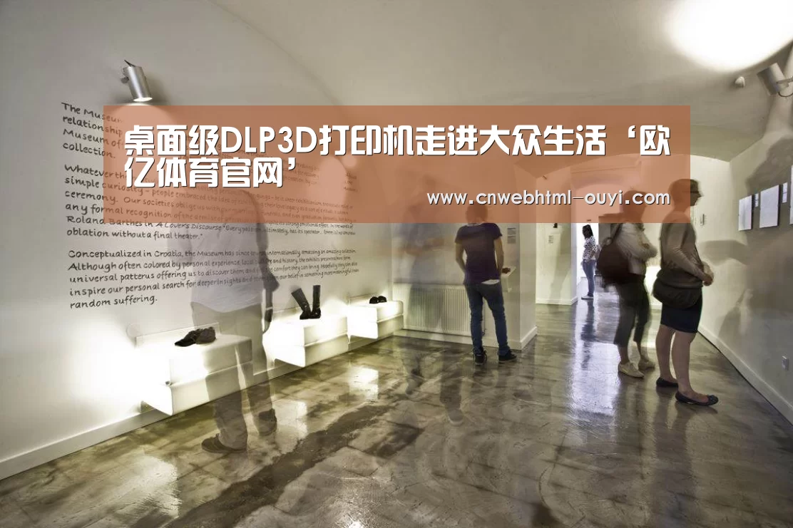 桌面级DLP3D打印机走进大众生活‘欧亿体育官网’(图2) 欧亿体育部门