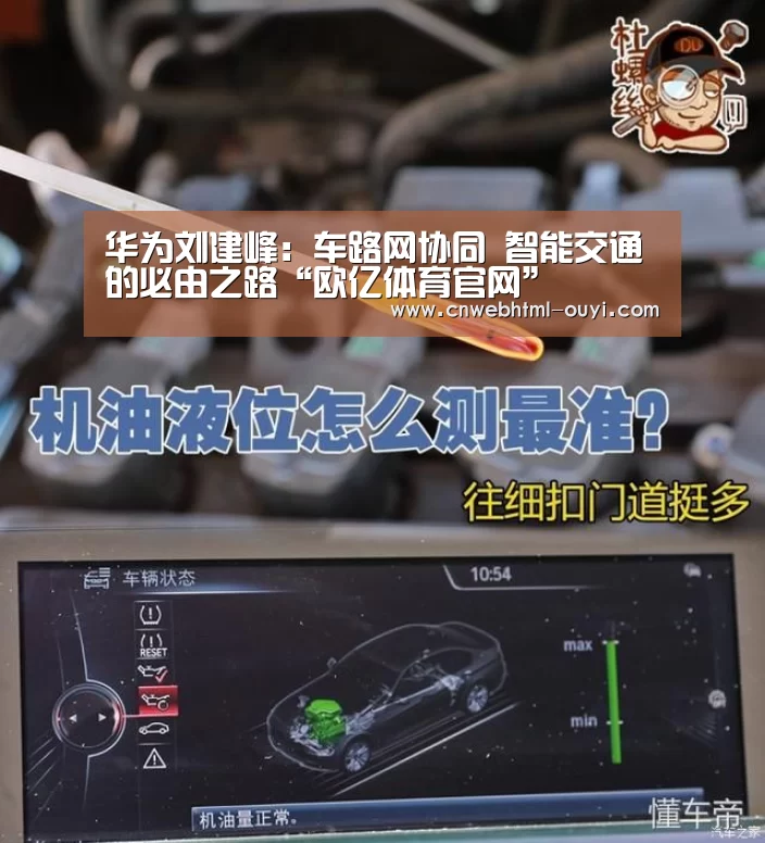华为刘建峰:车路网协同 智能交通的必由之路“欧亿体育官网”(图3) 欧亿体育公司