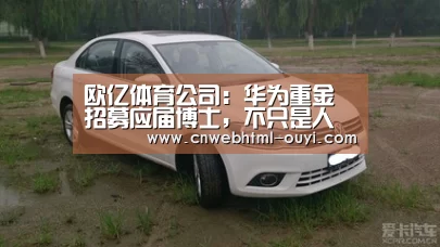 欧亿体育公司:华为重金招募应届博士,不只是人才储备这么简单?(图2) 欧亿体育官网