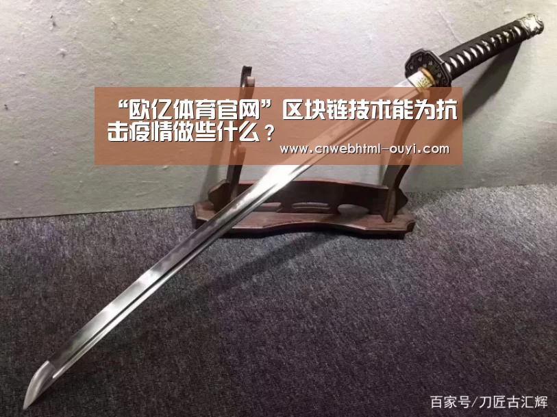 “欧亿体育官网”区块链技术能为抗击疫情做些什么？