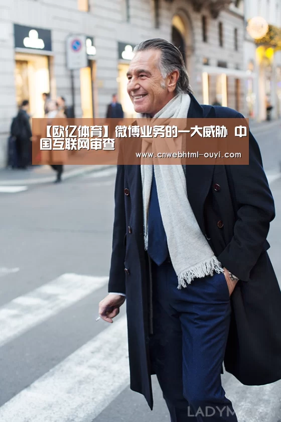 【欧亿体育】微博业务的一大威胁 中国互联网审查