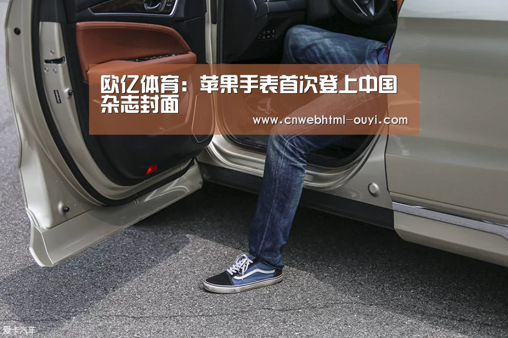 欧亿体育：苹果手表首次登上中国杂志封面