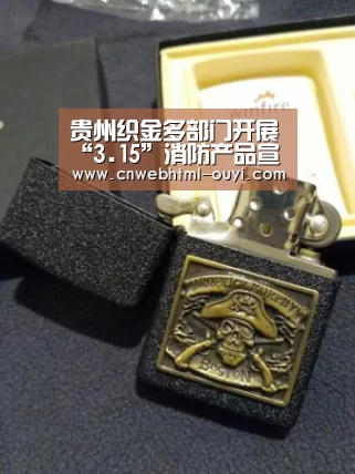 贵州织金多部门开展“3.15”消防产品宣传活动【欧亿体育官网】(图3) 欧亿体育团队