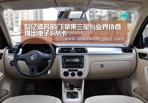 欧亿体育部门|苹果三星与业界协商推出电子SIM卡(图3) 欧亿体育公司