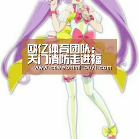 欧亿体育团队:天门消防走进福利院送爱心送平安 排查火患(图3) 欧亿体育