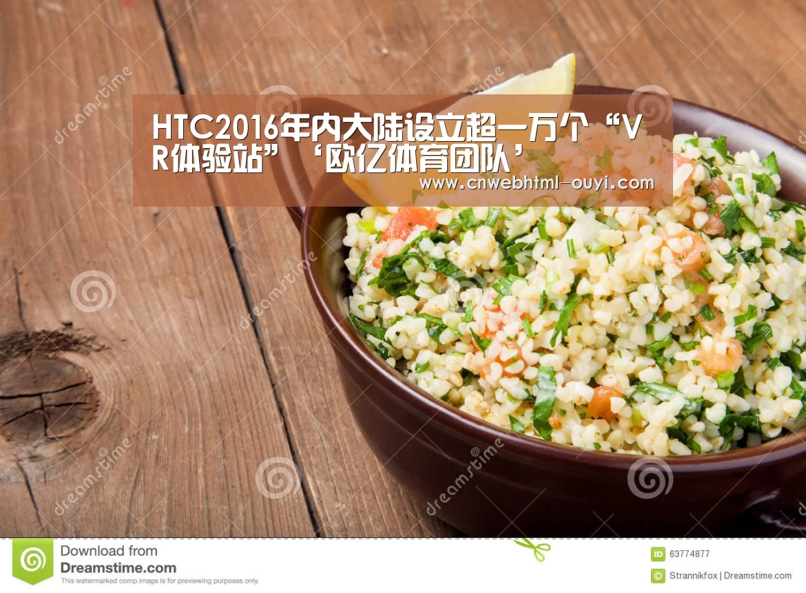 HTC2016年内大陆设立超一万个“VR体验站”‘欧亿体育团队’