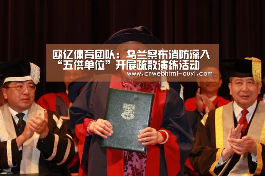 欧亿体育团队：乌兰察布消防深入“五供单位”开展疏散演练活动