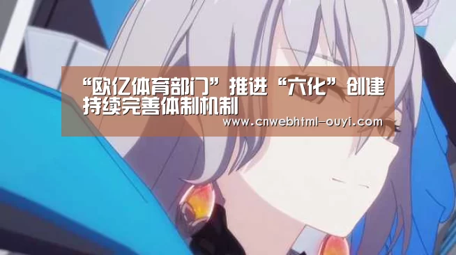 “欧亿体育部门”推进“六化”创建 持续完