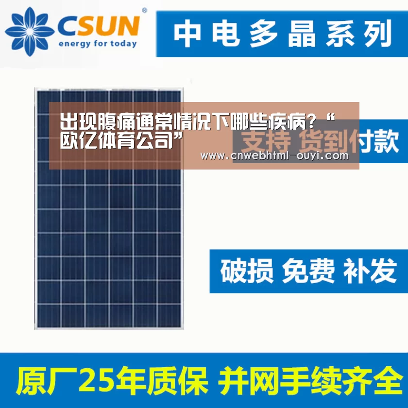 出现腹痛通常情况下哪些疾病?“欧亿体育公司”(图3) 欧亿体育公司