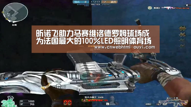 昕诺飞助力马赛维洛德罗姆球场成为法国最大的100%LED照明体育场【欧亿体育团队】(图2) 欧亿体育团队